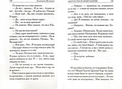 Вильмонт Екатерина Николаевна. Черт-те что и сбоку бантик – фото 7