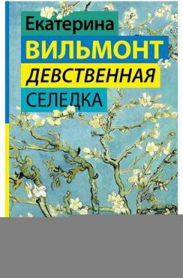 Вильмонт Екатерина Николаевна. Девственная селедка 9785171539429 – фото 2