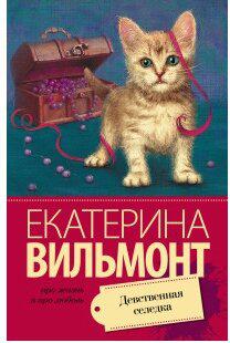 Вильмонт Екатерина Николаевна. Девственная селедка 9785171539429 – фото 4