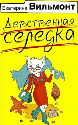 Вильмонт Екатерина Николаевна. Девственная селедка 9785171539450 – фото 3