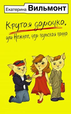 Вильмонт Екатерина Николаевна. Крутая дамочка, или Нежнее, чем польская панна 9785171617707