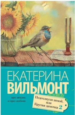 Вильмонт Екатерина Николаевна. Подсолнухи зимой (Крутая дамочка - 2) – фото 2