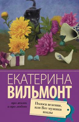 Вильмонт Екатерина Николаевна. Полоса везения, или все мужики козлы
