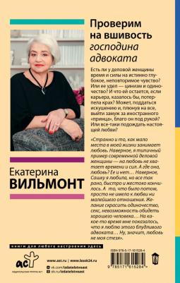 Вильмонт Екатерина Николаевна. Проверим на вшивость господина адвоката 9785171615284 – фото 2