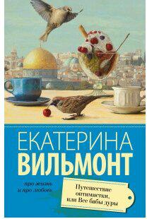 Вильмонт Екатерина Николаевна. Путешествие оптимистки, или все бабы дуры – фото 3