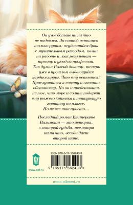 Вильмонт Екатерина Николаевна. Рыжий доктор 9785171562403 – фото 7