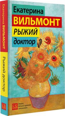 Вильмонт Екатерина Николаевна. Рыжий доктор – фото 1