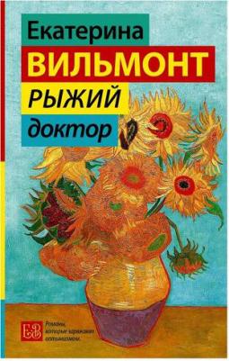 Вильмонт Екатерина Николаевна. Рыжий доктор – фото 3