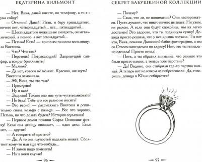 Вильмонт Екатерина Николаевна. Секрет бабушкиной коллекции – фото 1