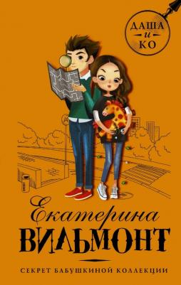 Вильмонт Екатерина Николаевна. Секрет бабушкиной коллекции