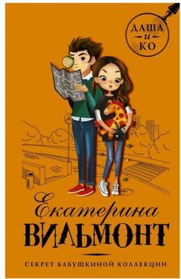 Вильмонт Екатерина Николаевна. Секрет бабушкиной коллекции – фото 2