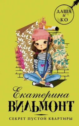 Вильмонт Екатерина Николаевна. Секрет пустой квартиры