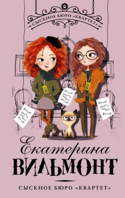 Вильмонт Екатерина Николаевна. Сыскное бюро "Квартет"