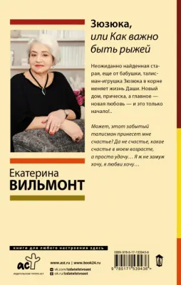 Вильмонт Екатерина Николаевна. Зюзюка, или как важно быть рыжей – фото 1