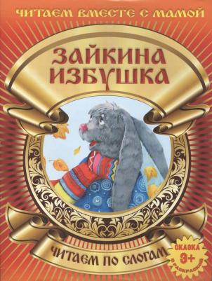 Вилюха Ю. Зайкина избушка – фото 2