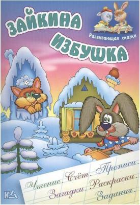Вилюха Ю. Зайкина избушка – фото 3