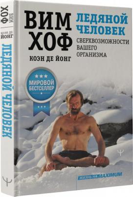 Вим Хоф, Коэн де Йонг. Ледяной человек. Сверхвозможности вашего организма – фото 4