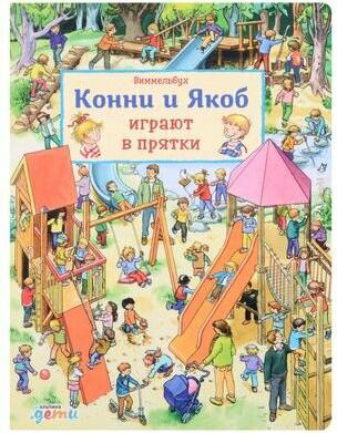 Виммельбух. Конни и Якоб играют в прятки – фото 1
