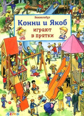 Виммельбух. Конни и Якоб играют в прятки – фото 2