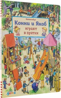Виммельбух. Конни и Якоб играют в прятки – фото 3
