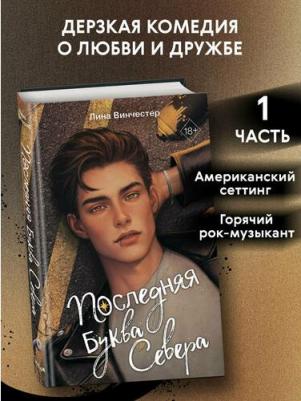 Винчестер Лина. Буквы Севера. Последняя буква Севера (#1) – фото 1