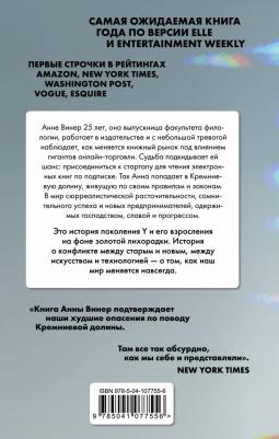 Винер Анна. Зловещая долина. Что я увидела, попав в IT-индустрию – фото 1