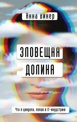 Винер Анна. Зловещая долина. Что я увидела, попав в IT-индустрию