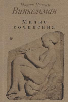 Винкельман Иоганн Иоахим. Малые сочинения – фото 3
