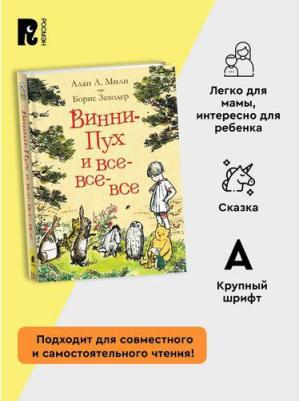 Винни-Пух и все-все-все. Милн А. 4155585 – фото 1