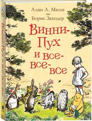 Винни-Пух и все-все-все. Милн А. 4155585