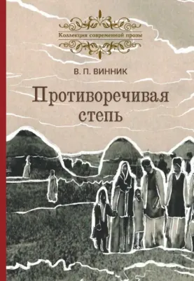Винник Владимир Павлович. Противоречивая степь. Повесть и рассказы