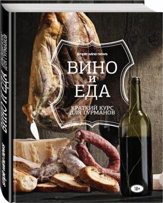 Вино и еда. Краткий курс для гурманов – фото 3