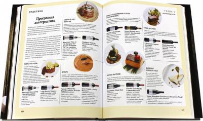 Вино и еда. Краткий курс для гурманов – фото 7