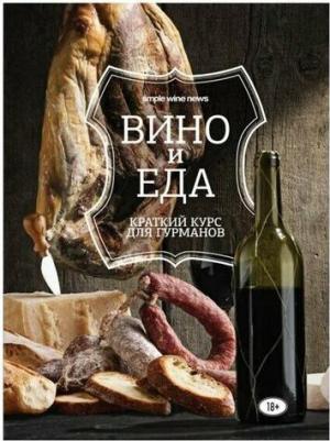 Вино и еда. Краткий курс для гурманов – фото 9