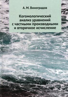 Виноградов Алексей Михайлович. Когомологический анализ уравнений с частными производными и вторичное исчисление
