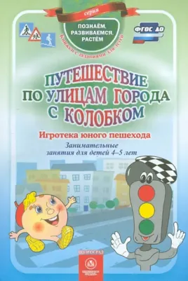 Виноградова Екатерина Анатольевна, Попова Галина Петровна, Скобенко Л. Д. Путешествие по улицам города с Колобком. Игротека юного пешехода