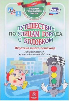 Виноградова Екатерина Анатольевна, Попова Галина Петровна, Скобенко Л. Д. Путешествие по улицам города с Колобком. Игротека юного пешехода – фото 2