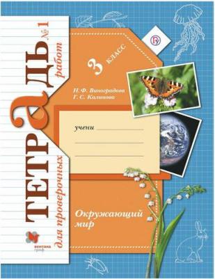 Виноградова Н. Ф. Окружающий мир. 4 кл. Тетрадь №1 для проверочных работ – фото 1