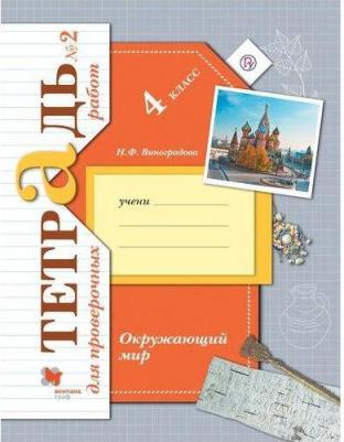 Виноградова Н. Ф. Окружающий мир. 4 кл. Тетрадь №2 для проверочных работ – фото 1
