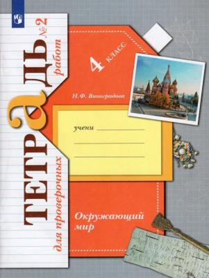 Виноградова Н. Ф. Окружающий мир. 4 кл. Тетрадь №2 для проверочных работ