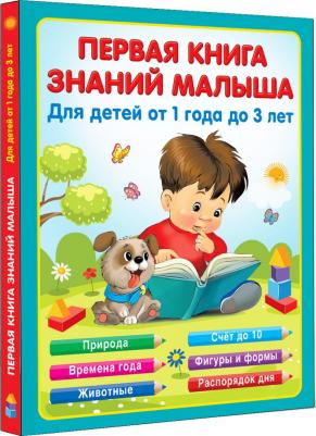 Виноградова Надежда Александровна. Первая знаний малыша для детей от года до 3 – фото 5