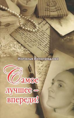 Виноградова Наталья Евгеньевна. Самое лучшее - впереди! – фото 1