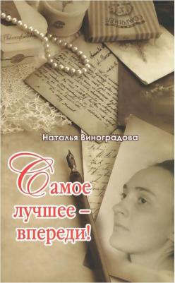 Виноградова Наталья Евгеньевна. Самое лучшее - впереди! – фото 2