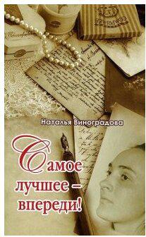 Виноградова Наталья Евгеньевна. Самое лучшее - впереди! – фото 3