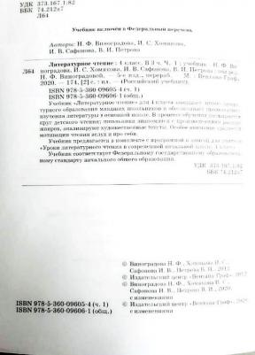 Виноградова Наталья Федоровна, Хомякова Ирина Семеновна, Сафонова Ирина Владимировна. Литературное чтение. 4 класс. Учебник. В 3-х частях. Часть 1 – фото 1