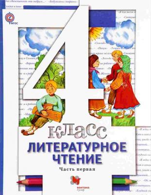 Виноградова Наталья Федоровна, Хомякова Ирина Семеновна, Сафонова Ирина Владимировна. Литературное чтение. 4 класс. Учебник. В 3-х частях. Часть 1 – фото 5