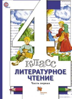 Виноградова Наталья Федоровна, Хомякова Ирина Семеновна, Сафонова Ирина Владимировна. Литературное чтение. 4 класс. Учебник. В 3-х частях. Часть 1 – фото 6