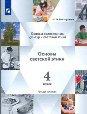 Виноградова Наталья Федоровна. Основы религиозных культур и светской этики. 4 класс. Основы светской этики. Учебник. В 2-х частях. Часть 2 – фото 2