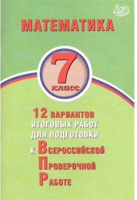 Виноградова Ольга Александровна, Вольфсон Георгий Игоревич. Математика. 7 класс. 12 вариантов итоговых работ для подготовки к Всероссийской – фото 2