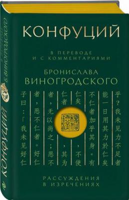 Виногродский Б. Б, Конфуций. Конфуций. Рассуждения в изречениях: В переводе и с комментариями Б. Виногродского. Подарочное издание с вырубкой и – фото 1